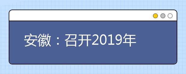 安徽：召开2019年普通高校招生第三次新闻发布会