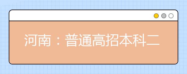 河南：普通高招本科二批30日征集志愿