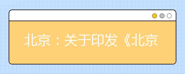 北京：关于印发《北京市师范生公费教育实施细则》的通知