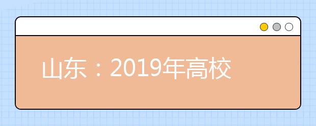 山东：2019年高校招生7月30日志愿填报时间提醒