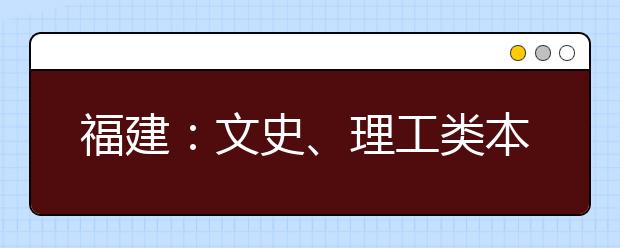 福建：文史、理工类本科二批常规志愿填报7月27日截止