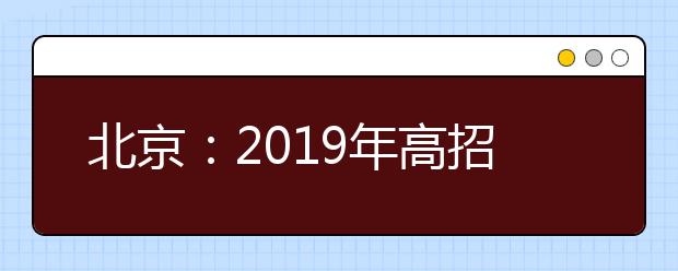 北京：2019年高招专科提前批录取院校志愿征集工作将于7月26日8时开始