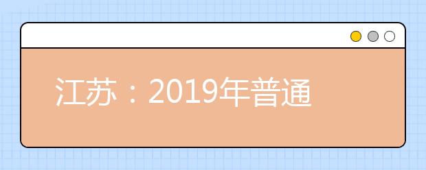 江苏：2019年普通高校招生本科第二批征求平行志愿投档线