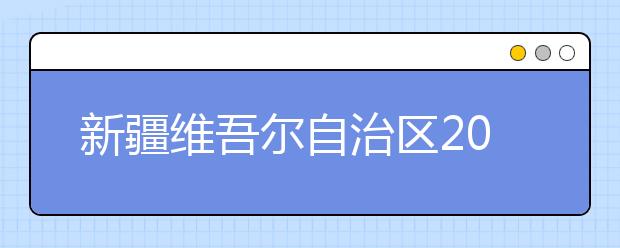 新疆维吾尔自治区2019年普通高校招生投档情况统计-本科一批次