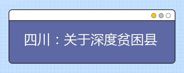 四川：关于深度贫困县普通类本科和省级公费师范生本科未完成计划院校征集志愿的通知