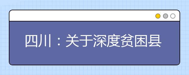 四川：关于深度贫困县普通类本科和省级公费师范生本科未完成计划院校征集志愿的通知