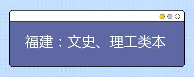 福建：文史、理工类本科一批第二次征求志愿7月25日填报