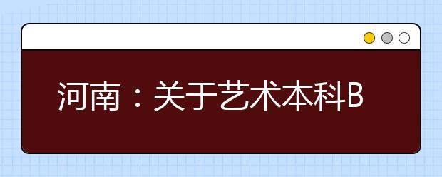 河南：关于艺术本科B段部分院校征集志愿的通知