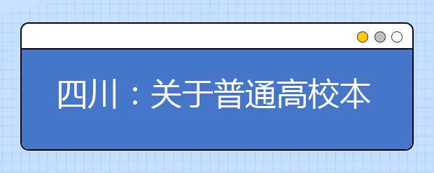 四川：关于普通高校本科第一批录取未完成计划院校第二次征集志愿的通知