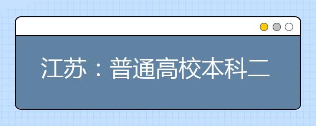 江苏：普通高校本科二批录取征集志愿24日开始 