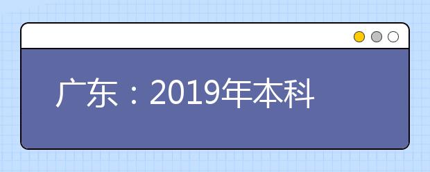 广东：2019年本科批次缺额院校22日开始征集志愿