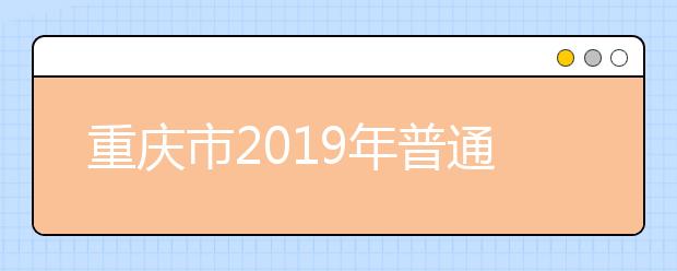 重庆市2019年普通高校招生录取信息表(本科第一批理工类2)