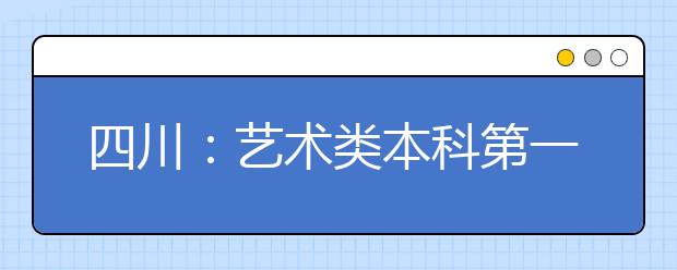 四川：艺术类本科第一批、体育类本科批开录