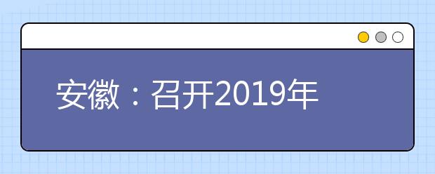 安徽：召开2019年普通高校招生第二次新闻发布会