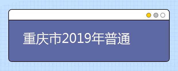 重庆市2019年普通高校招生录取信息表(本科第一批文史类)