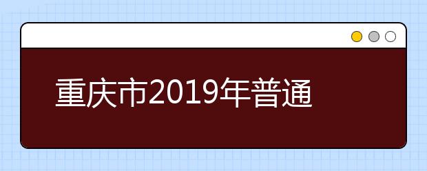重庆市2019年普通高校招生录取信息表(本科第一批理工类)