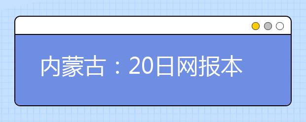 内蒙古：20日网报本科二批高校