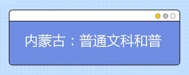 内蒙古：普通文科和普通理科考生，明日第二次网报本科一批B