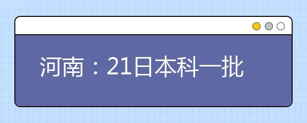 河南：21日本科一批征集志愿