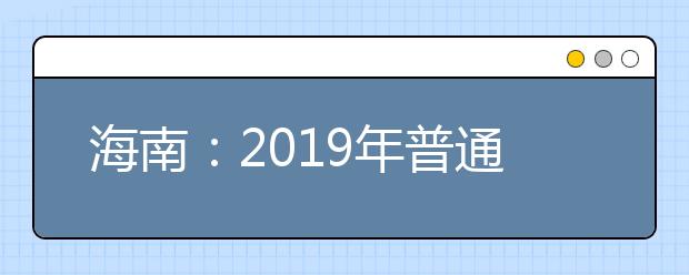 海南：2019年普通高校招生本科A批文史类平行志愿投档分数线