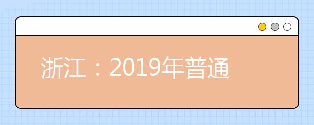 浙江：2019年普通高校招生普通类平行投档（一段）分数线