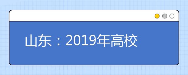 山东：2019年高校学生资助政策解读