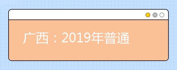 广西：2019年普通高校招生本科第一批最低投档分数线