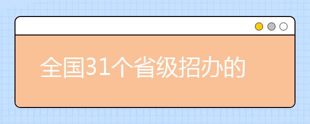 全国31个省级招办的官网和官微都在这儿啦