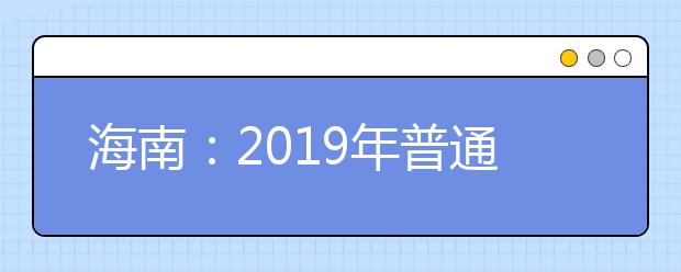 海南：2019年普通高考录取结果查询方式