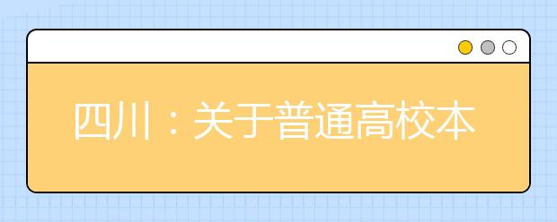 四川：关于普通高校本科提前批录取院校未完成计划第二次征集志愿的通知