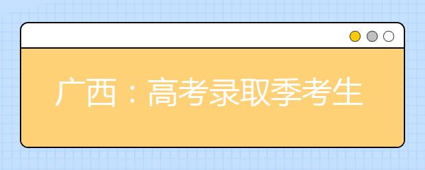 广西：高考录取季考生需注意5件事