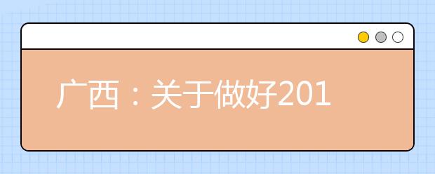 广西：关于做好2019年普通高等学校录取工作的通知