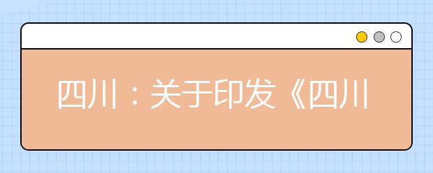 四川：关于印发《四川省2019年普通高等学校录取新生办法》的通知