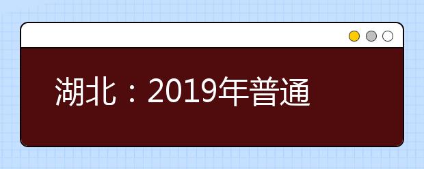 湖北：2019年普通高校招生排序成绩一分一段统计表（文史）