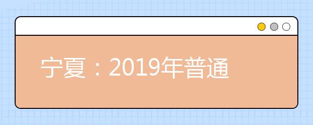 宁夏：2019年普通高考总分一分段统计表（文史类）