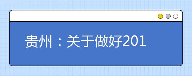 贵州：关于做好2019年公安普通高等院校招生工作的通知