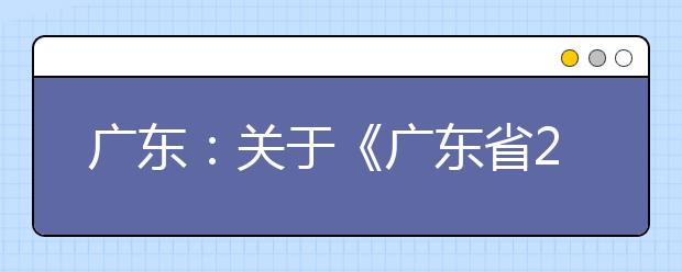 广东：关于《广东省2019年普通高等学校招生专业目录》更正的通知