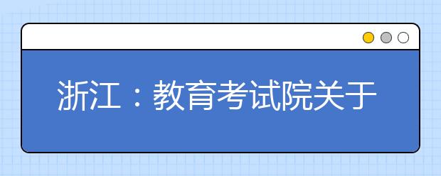 浙江：教育考试院关于做好2019年 高职扩招录取工作的通知