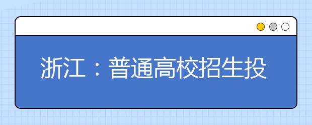 浙江：普通高校招生投档及专业录取情况(2016-2018年)