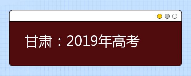 甘肃：2019年高考成绩分段表