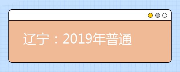 辽宁：2019年普通高考成绩一分一段表