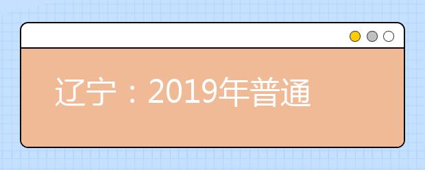 辽宁：2019年普通高等学校招生文化课录取控制分数线