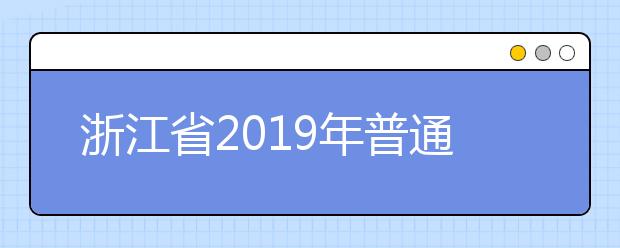 浙江省2019年普通高校招生成绩分数段表(总分)