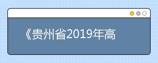 《贵州省2019年高考高校招生专业目录》已出版（附电子书下载）