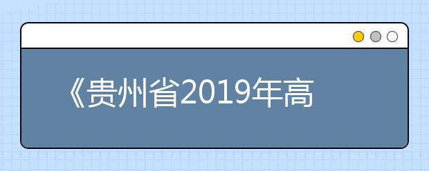 《贵州省2019年高考高校招生专业目录》已出版(附电子书下载)