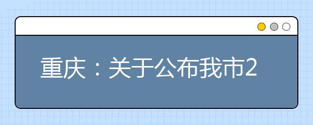 重庆：关于公布我市2019年普通高考成绩查询时间的通告