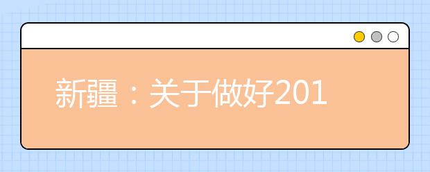 新疆：关于做好2019年公安普通高等院校招生工作的通知