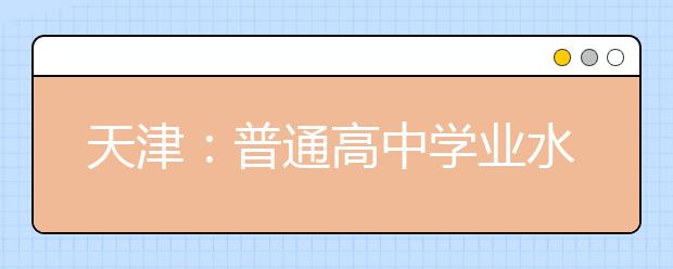 天津：普通高中学业水平合格性考试将于6月10日开考