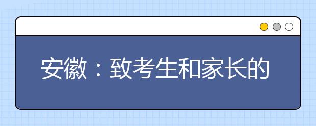 安徽：致考生和家长的一封信