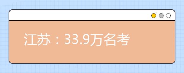 江苏：33.9万名考生报名参加高考